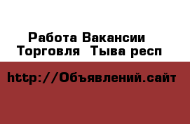 Работа Вакансии - Торговля. Тыва респ.